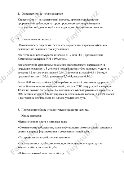 кариес — DOCX
