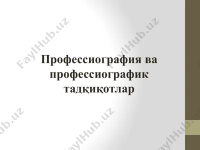 professiografiya va professiografik tadqiqotlar — PPTX