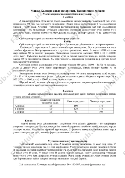халқаро савдо назарияси. ташқи савдо сиёсати — DOC