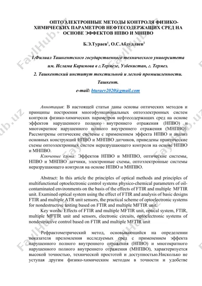 оптоэлектронные методы контроля физико-химических параметров нефтесодержащих сред на основе эффектов нпво и мнпво — DOCX