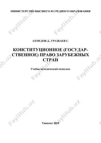 конституционное (государственное) право зарубежных стран — DOC