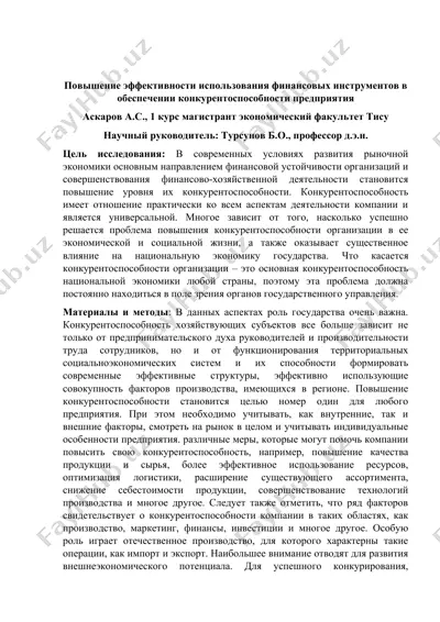 повышение эффективности использования финансовых инструментов в обеспечении конкурентоспособности предприятия — DOC