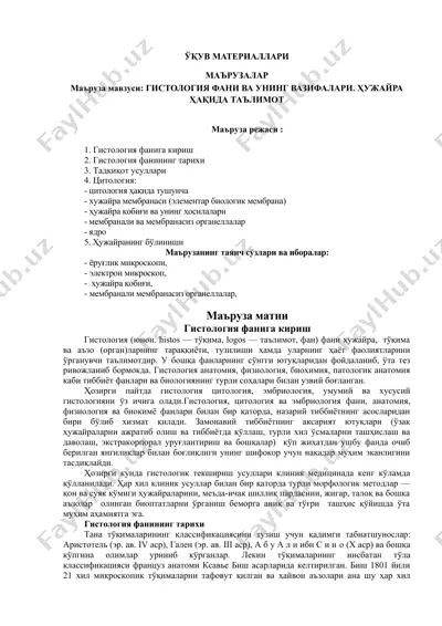 гистология фани ва унинг вазифалари. ҳужайра ҳақида таълимот — DOC