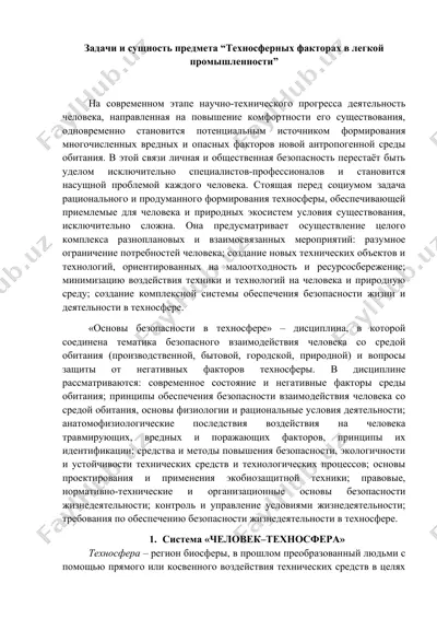основы безопасности в техносфере — DOC