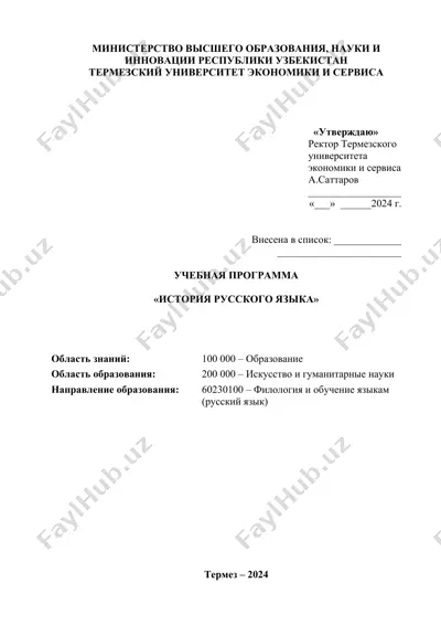 "история русского языка" — DOC