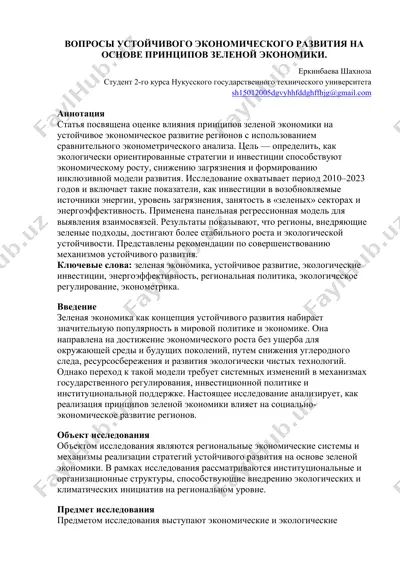 вопросы устойчивого экономического развития на основе принципов зеленой экономики — DOC