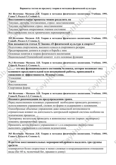 варианты тестов по предмету теория и методика физической культуры — DOC