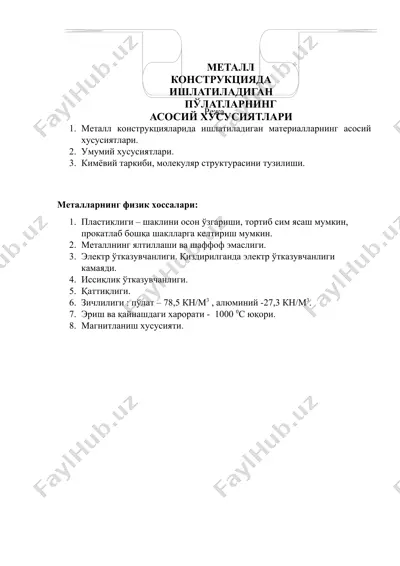 металл конструкцияда ишлатиладиган пўлатларнинг асосий хусусиятлари — DOC