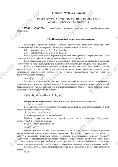 лаборатория занятий "разработка алгоритма и программы для комбинаторики разбиения" — DOC