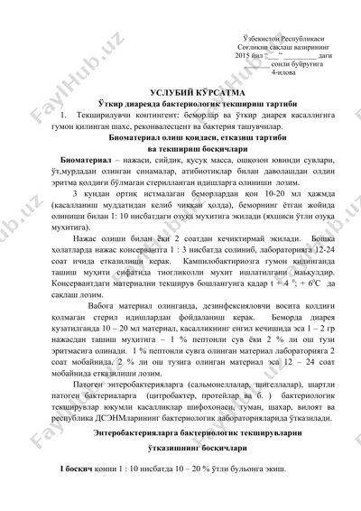 уткир диареяда бактериологик текшириш тартиби — DOC