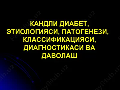 кандли диабет, этиологияси, патогенези, классификацияси, диагностикаси ва даволаш — PPT