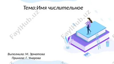 имя числительное — PPTX