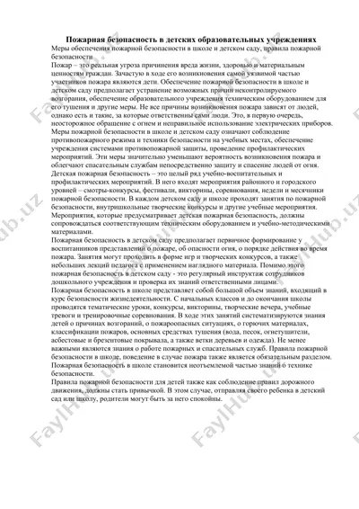 пожарная безопасность в детских образовательных учреждениях — DOC