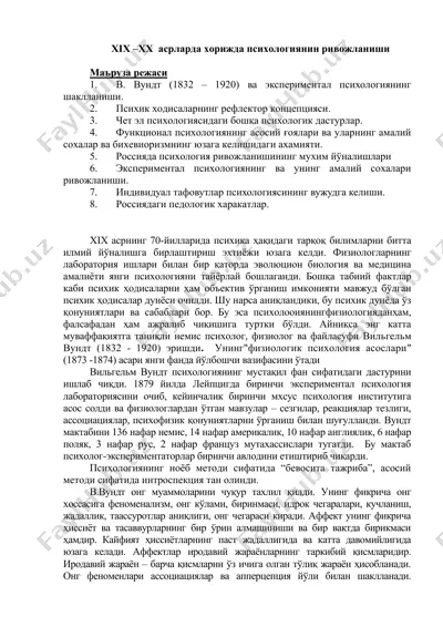 xix –xx асрларда хорижда психологиянин ривожланиши — DOC