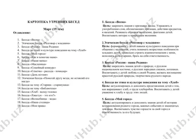 картотека утренних бесед — DOC