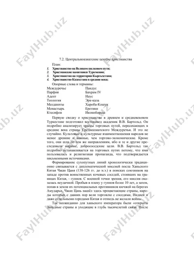 центральноазиатские центры христианства — DOC