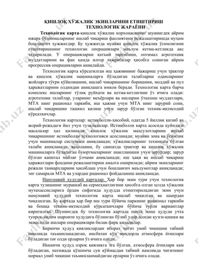 технологик карта-қишлоқ хўжалик экинларини етиштириш жараёни — DOC