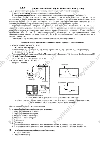 адренергик синапсларни қамалловчи воситалар — DOC