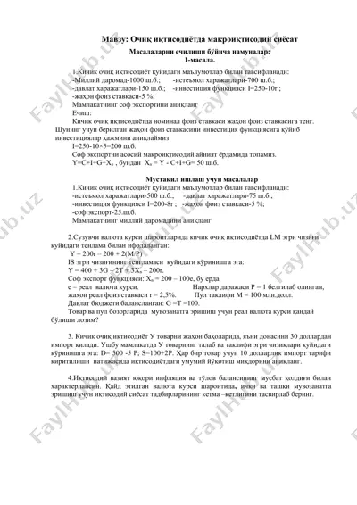 очиқ иқтисодиётда макроиқтисодий сиёсат — DOC