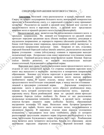 sindromy porajeniya mozgovogo stvola — DOC