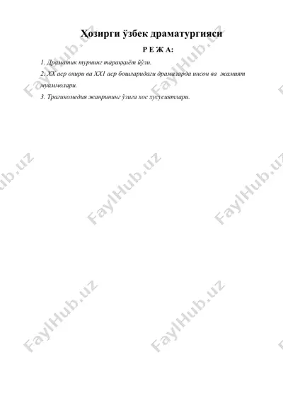 ҳозирги ўзбек драматургияси — DOC