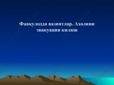 fавқулодда вазиятлар. ахолини эвакуация килиш — PPT