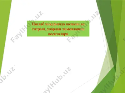қонун қилоғи. ишлаб чиқаришда шовқин ва титраш, улардан ҳимояланиш воситалари — PPTX