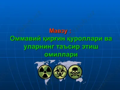 оммавий қирғин қуроллари ва уларнинг таъсир этиш омиллари — PPT