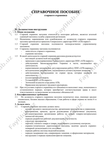 справочное пособие старшего охранника — DOC