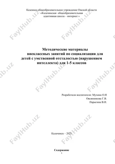 методические материалы внеклассных занятий по социализации для детей с умственной отсталостью — DOC