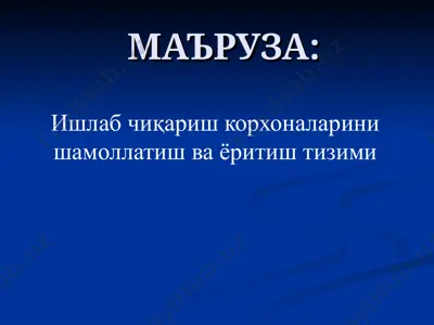 ёритилганлик ва ёруғлик тизими — PPT