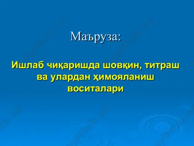 ишлаб чиқаришда шовқин, титраш ва улардан ҳимояланиш воситалари — PPT