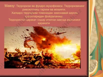 терроризм ва фуқаро муҳофазаси. терроризмнинг ривожланиш тарихи ва моҳияти. халқаро терроризм томонидан замонавий қирғин қуролларидан фойдаланиш. террористик ҳаракат содир этилган вақтда аҳолининг ҳарак.ppt — PPT
