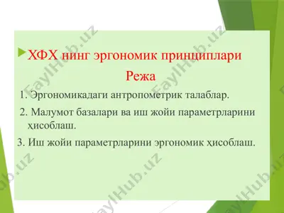 эргономика принциплари — PPTX
