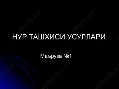 нур ташхиси усуллари — PPT