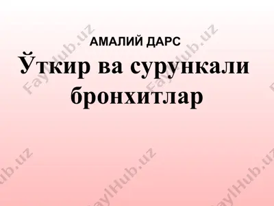 амалий дарсўткир ва сурункали бронхитлар — PPT