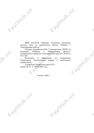 сборники элементных ресурсных сметных норм на строительные работы. сборник 3 "буровзрывные работы." — DOC