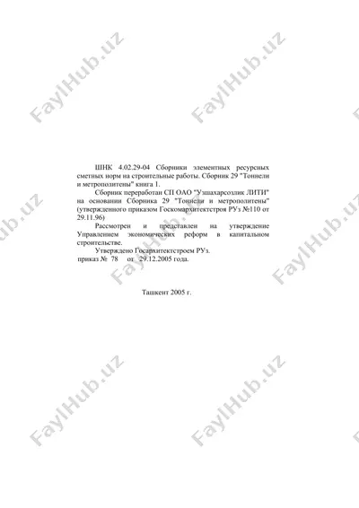 сборники элементных ресурсных сметных норм на строительные работы. сборник 29 "тоннели и метрополитены" книга 1 — DOC