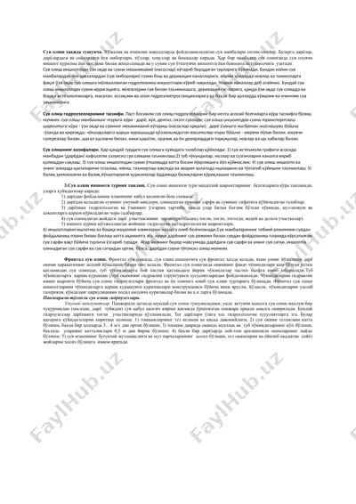 suvoqarish gidrouzllari — DOC