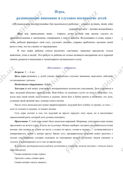 игры, развивающие внимание и слуховое восприятие детей — DOC