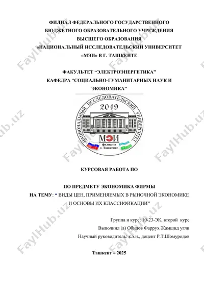 курсовая работа "виды цен, применяемых в рыночной экономике и основы их классификации" — DOCX