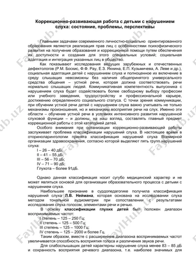 коррекционно-развивающая работа с детьми с нарушением слуха: состояние, проблемы, перспективы — DOC