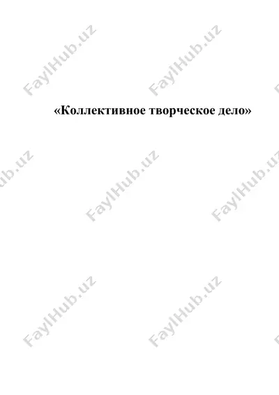 kollektivnoe tvorcheskoe delo — DOC