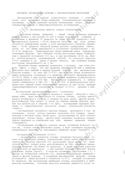 metodika obsledovaniya bolnykh s vertebrogennoy patologiey — DOC