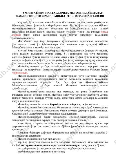 умумий ўрта таълим мактабларида методбирлашмалар фаолиятини тизимли ташкил этиш юзасидан тавсия — DOC