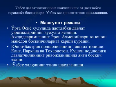 uzbek davlatchiliginin shakllanishi va dastlabki taraqqiyot bosqichlari — PDF