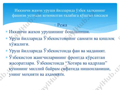 ikkinchi jahon urushining boshlanishi va o'zbekiston tarixi — PDF