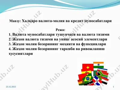 халқаро валюта-молия ва кредит муносабатлари — PPTX