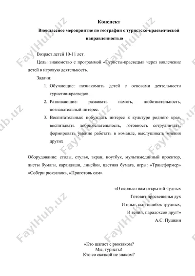 внеклассное мероприятие по географии с туристско-краеведческой направленностью — DOC