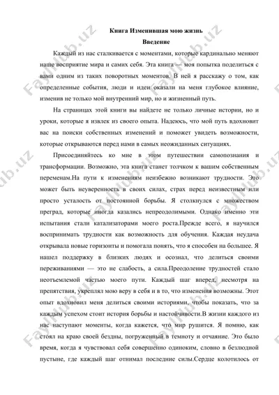 книга изменившая мою жизнь — DOC